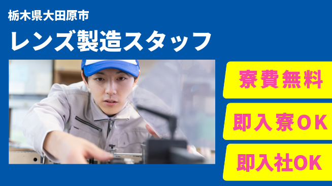 東洋ワーク株式会社 寮費無料【レンズ製造スタッフ】の工場求人・派遣情報 | ジョバディ工場