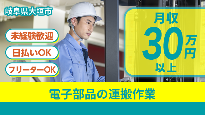 東洋ワーク株式会社 【電子部品の運搬作業】の工場求人・派遣情報 | ジョバディ工場