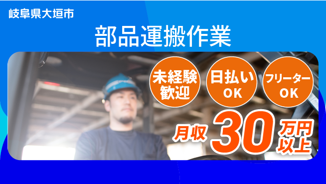 東洋ワーク株式会社 活発に働ける【部品運搬作業】の工場求人・派遣情報 | ジョバディ工場