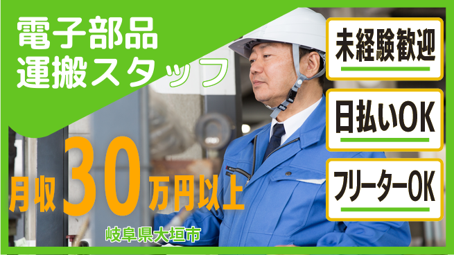 東洋ワーク株式会社 安心スタート【電子部品運搬スタッフ】未経験歓迎【電子部品運搬スタッフ】安心スタートの工場求人・派遣情報 | ジョバディ工場