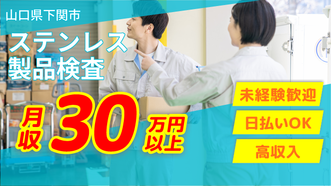 東洋ワーク株式会社 【ステンレス製品検査】の工場求人・派遣情報 | ジョバディ工場