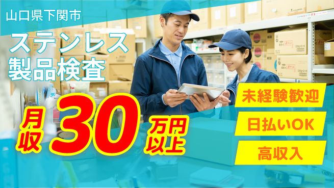 東洋ワーク株式会社 高収入可能【ステンレス製品検査】の工場求人・派遣情報 | ジョバディ工場
