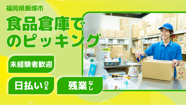 東洋ワーク株式会社 【食品倉庫でのピッキング】の工場求人・派遣情報 | ジョバディ工場