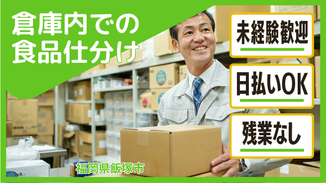東洋ワーク株式会社 【倉庫内での食品仕分け】日中勤務で安心の工場求人・派遣情報 | ジョバディ工場