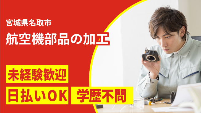 東洋ワーク株式会社 【航空機部品の加工】の工場求人・派遣情報 | ジョバディ工場