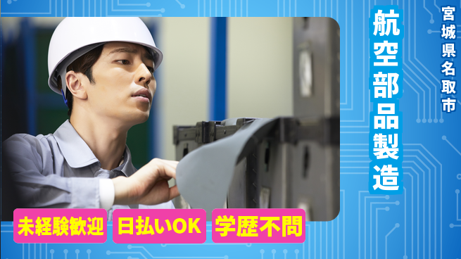 東洋ワーク株式会社 高時給案件【航空部品製造】の工場求人・派遣情報 | ジョバディ工場