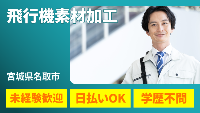 東洋ワーク株式会社 安心の昼勤務【飛行機素材加工】の工場求人・派遣情報 | ジョバディ工場