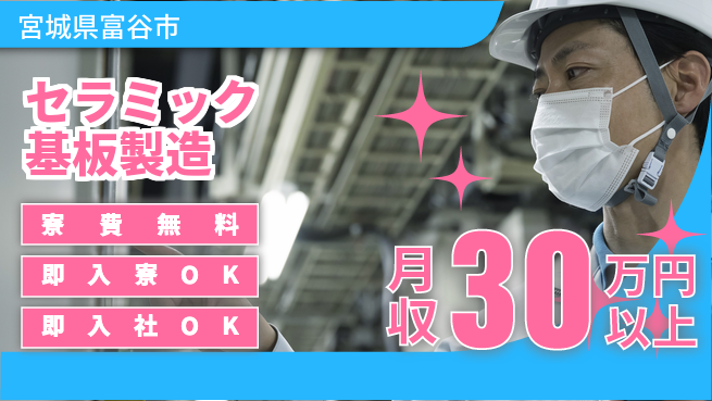 東洋ワーク株式会社 【セラミック基板製造】の工場求人・派遣情報 | ジョバディ工場