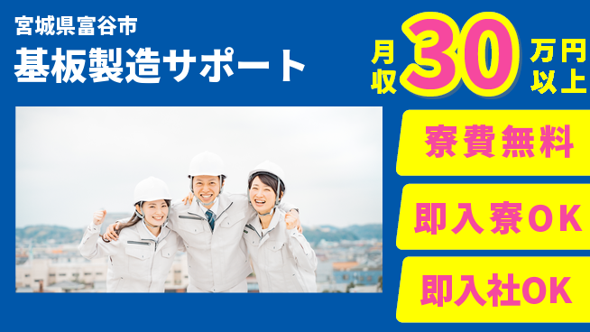 東洋ワーク株式会社 福利厚生充実【基板製造サポート】の工場求人・派遣情報 | ジョバディ工場
