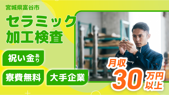 東洋ワーク株式会社 【セラミック加工検査】の工場求人・派遣情報 | ジョバディ工場