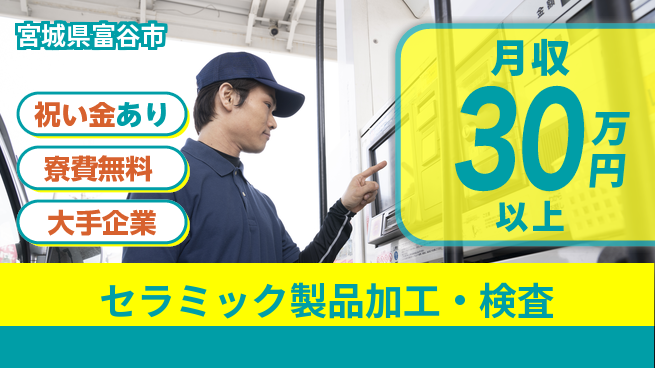 東洋ワーク株式会社 活気ある職場【セラミック製品加工・検査】の工場求人・派遣情報 | ジョバディ工場