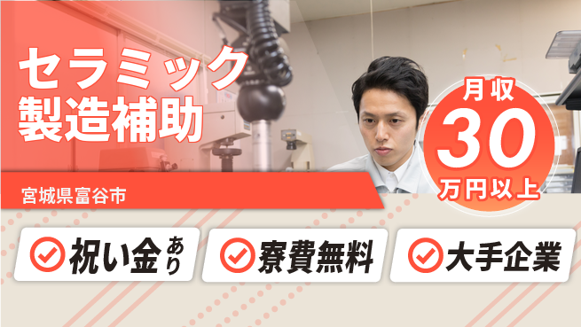 東洋ワーク株式会社 【セラミック製造補助】の工場求人・派遣情報 | ジョバディ工場