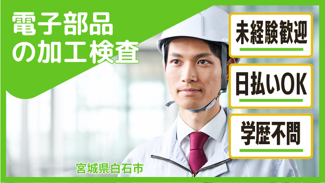 東洋ワーク株式会社 【電子部品の加工検査】の工場求人・派遣情報 | ジョバディ工場