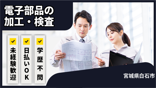 東洋ワーク株式会社 集中作業に最適【電子部品の加工・検査】の工場求人・派遣情報 | ジョバディ工場