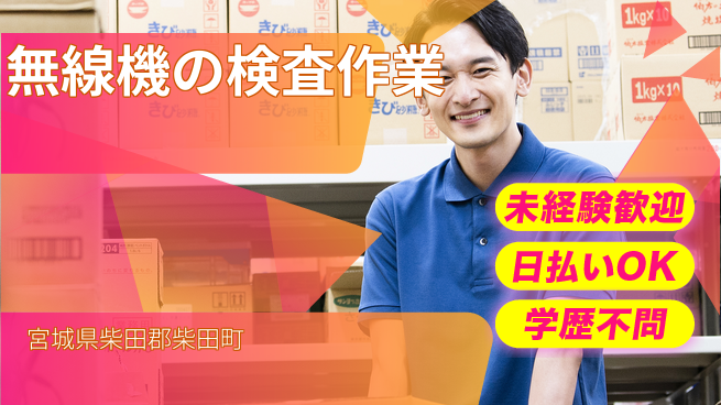 東洋ワーク株式会社 【無線機の検査作業】の工場求人・派遣情報 | ジョバディ工場