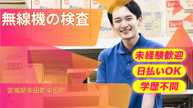 東洋ワーク株式会社 安定成長企業【無線機の検査】の工場求人・派遣情報 | ジョバディ工場