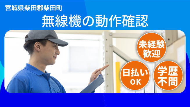 東洋ワーク株式会社 【無線機の動作確認】安心の昼間勤務の工場求人・派遣情報 | ジョバディ工場