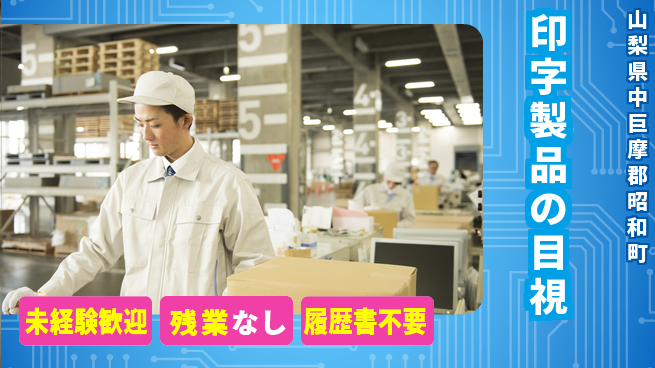 株式会社平山 【印字製品の目視】の工場求人・派遣情報 | ジョバディ工場