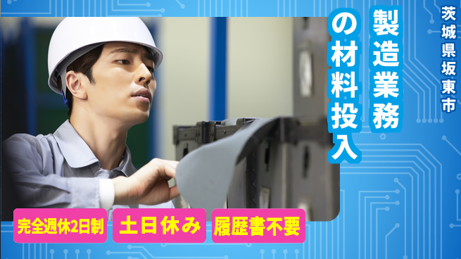 株式会社平山 【製造業務の材料投入】の工場求人・派遣情報 | ジョバディ工場