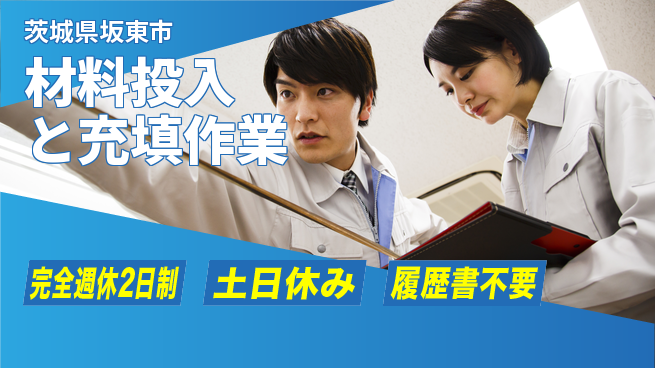 株式会社平山 安心サポート【材料投入と充填作業】の工場求人・派遣情報 | ジョバディ工場