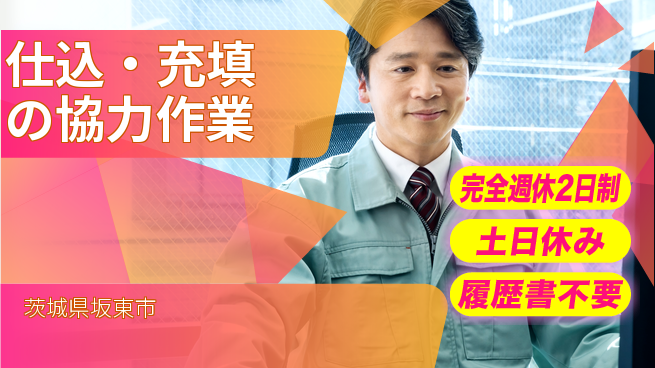 株式会社平山 【仕込・充填の協力作業】充実の休息日の工場求人・派遣情報 | ジョバディ工場