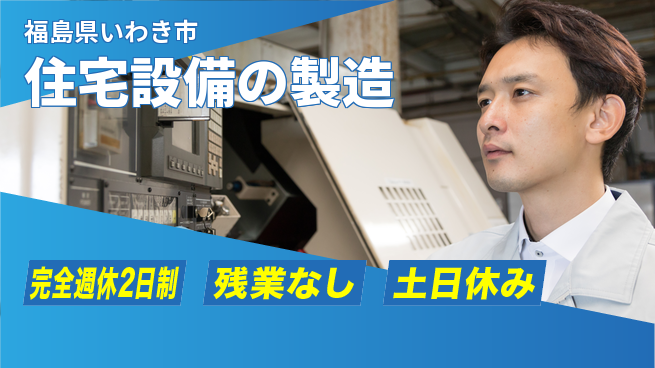 株式会社平山 柔軟勤務可【住宅設備の製造】の工場求人・派遣情報 | ジョバディ工場