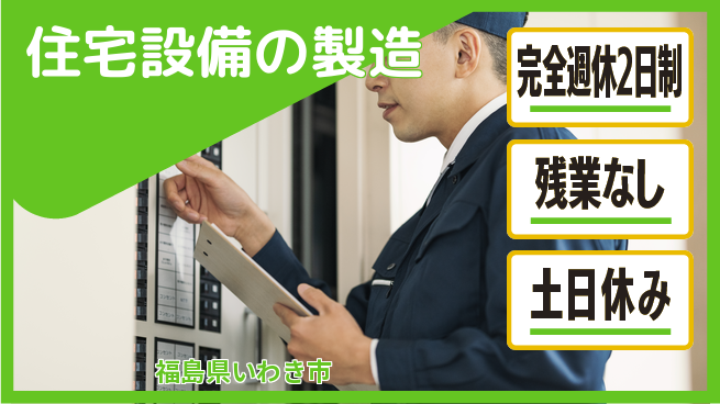 株式会社平山 【住宅設備の製造】ゆとりの週休の工場求人・派遣情報 | ジョバディ工場