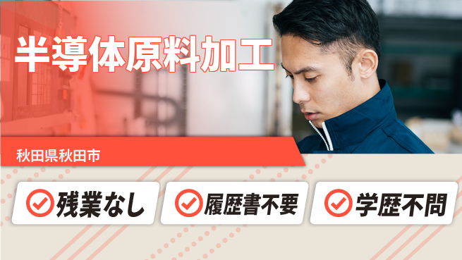 株式会社平山 柔軟面接対応【半導体原料加工】の工場求人・派遣情報 | ジョバディ工場