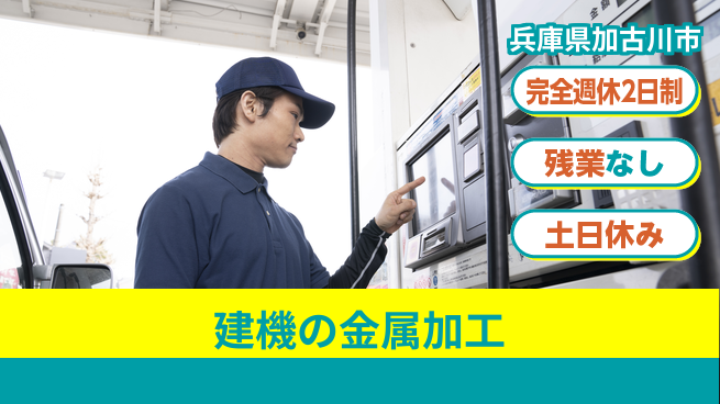 株式会社平山 【建機の金属加工】の工場求人・派遣情報 | ジョバディ工場