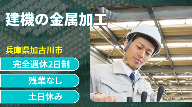 株式会社平山 柔軟面接【建機の金属加工】の工場求人・派遣情報 | ジョバディ工場