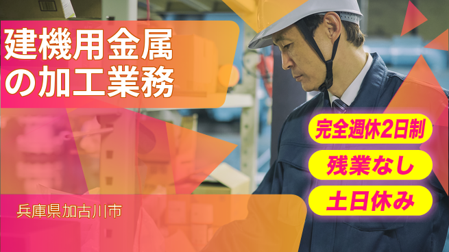 株式会社平山 【建機用金属の加工業務】充実の休息時間の工場求人・派遣情報 | ジョバディ工場