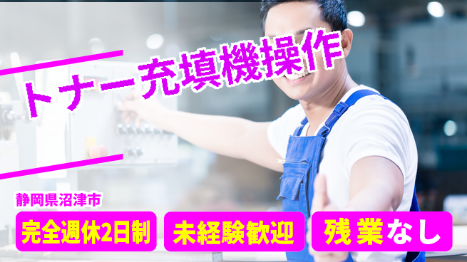 株式会社平山 【トナー充填機操作】の工場求人・派遣情報 | ジョバディ工場