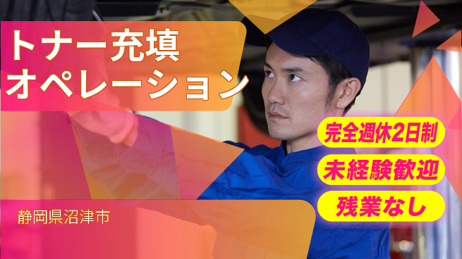 株式会社平山 柔軟な面接対応【トナー充填オペレーション】の工場求人・派遣情報 | ジョバディ工場