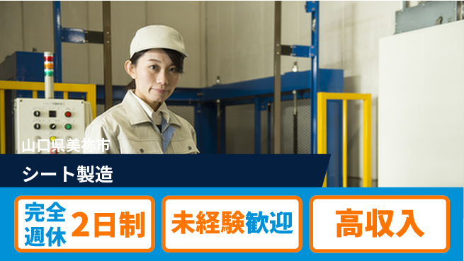 株式会社平山 柔軟対応【シート製造】の工場求人・派遣情報 | ジョバディ工場