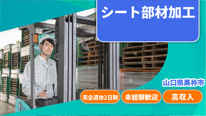 株式会社平山 【シート部材加工】の工場求人・派遣情報 | ジョバディ工場