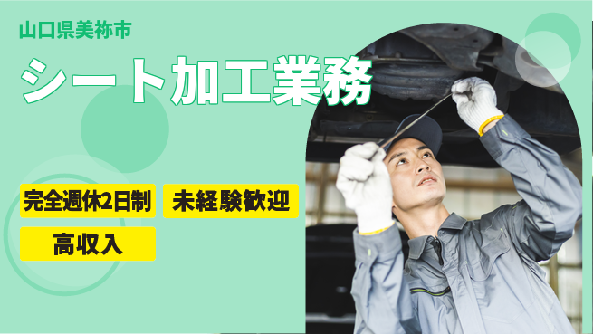 株式会社平山 【シート加工業務】安心の週休二日の工場求人・派遣情報 | ジョバディ工場