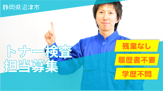 株式会社平山 【トナー検査担当募集】の工場求人・派遣情報 | ジョバディ工場