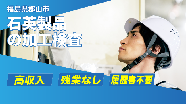 株式会社平山 【石英製品の加工検査】の工場求人・派遣情報 | ジョバディ工場