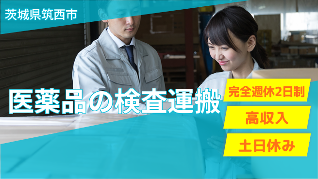 株式会社平山 【医薬品の検査運搬】しっかり休めるの工場求人・派遣情報 | ジョバディ工場