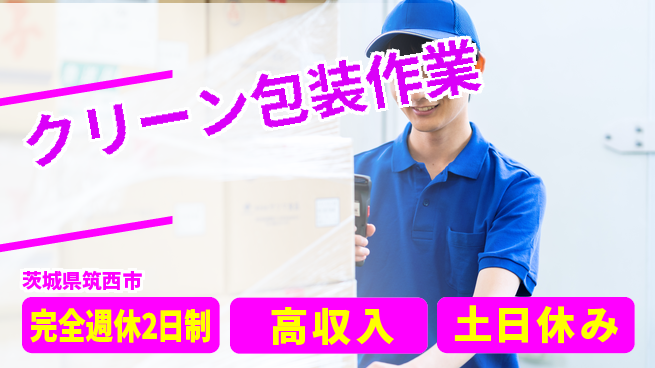 株式会社平山 【クリーン包装作業】しっかり休めるの工場求人・派遣情報 | ジョバディ工場