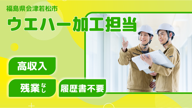 株式会社平山 【ウエハー加工担当】の工場求人・派遣情報 | ジョバディ工場