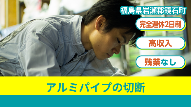 株式会社平山 【アルミパイプの切断】の工場求人・派遣情報 | ジョバディ工場