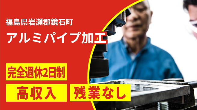 株式会社平山 面接柔軟【アルミパイプ加工】の工場求人・派遣情報 | ジョバディ工場