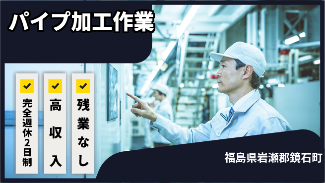 株式会社平山 【パイプ加工作業】の工場求人・派遣情報 | ジョバディ工場