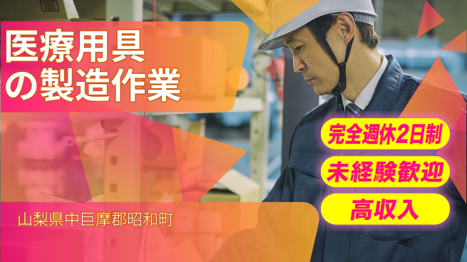 株式会社平山 【医療用具の製造作業】の工場求人・派遣情報 | ジョバディ工場
