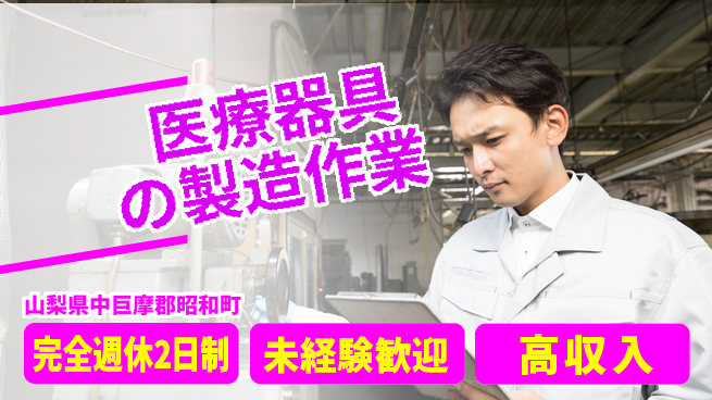 株式会社平山 【医療器具の製造作業】の工場求人・派遣情報 | ジョバディ工場