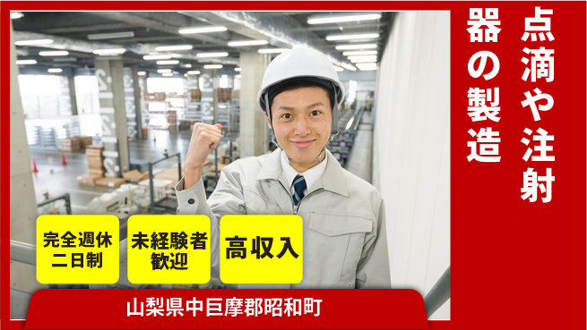 株式会社平山 【点滴や注射器の製造】充実の休暇制度の工場求人・派遣情報 | ジョバディ工場
