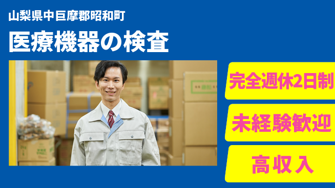 株式会社平山 【医療機器の検査】しっかり休めるの工場求人・派遣情報 | ジョバディ工場
