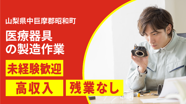 株式会社平山 【医療器具の製造作業】の工場求人・派遣情報 | ジョバディ工場