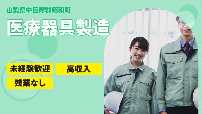 株式会社平山 柔軟面接対応【医療器具製造】の工場求人・派遣情報 | ジョバディ工場
